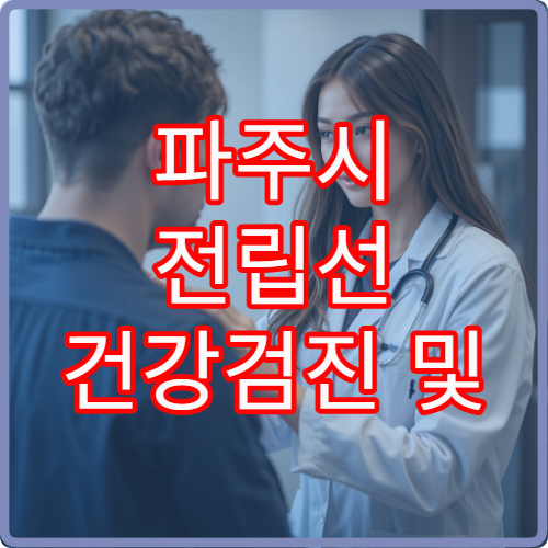 파주시 전립선 건강검진 및 비대증 치료 병원 정보