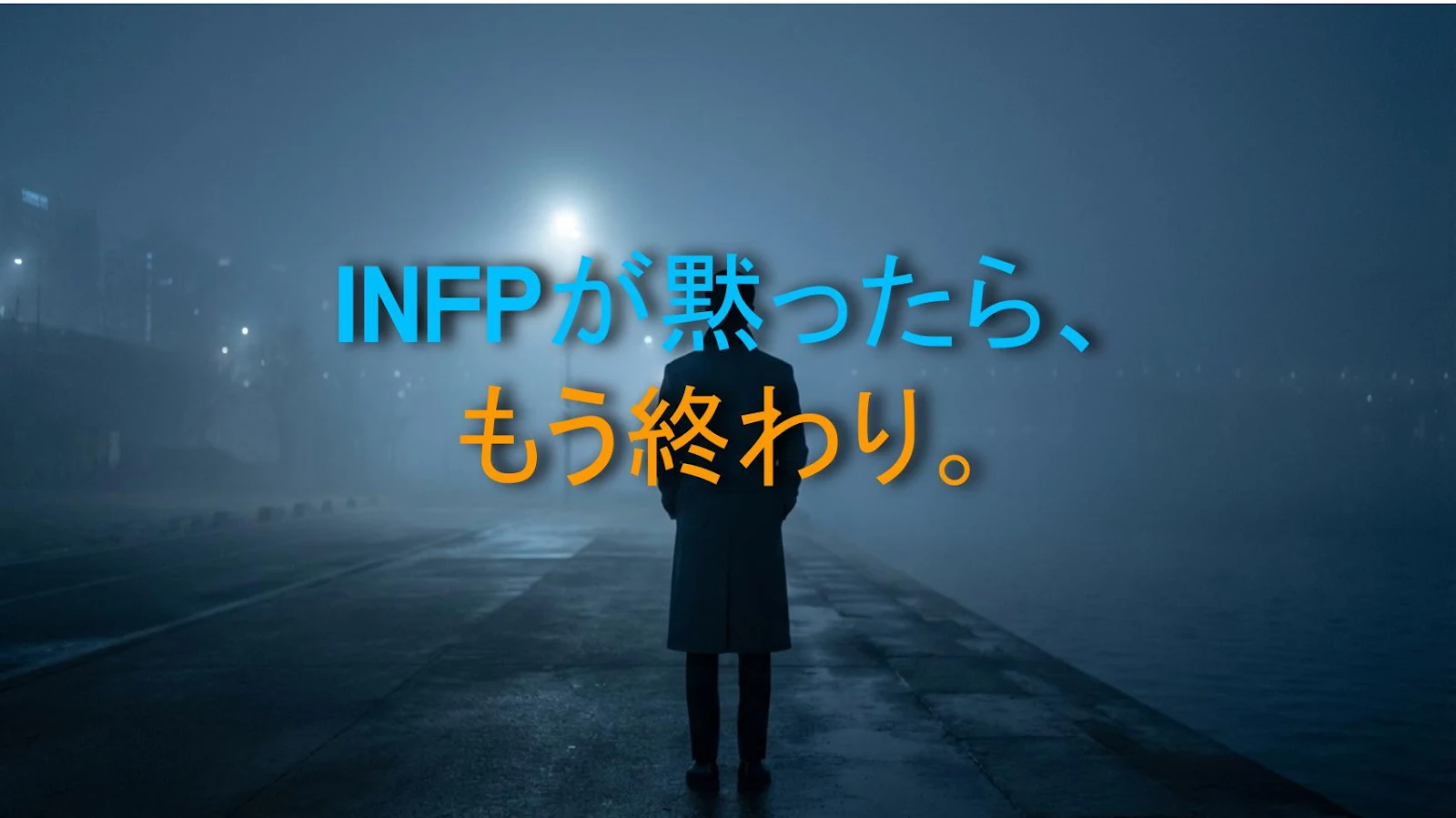 INFPが黙ったら、もう終わり。