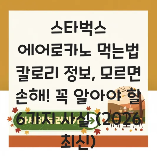 스타벅스 에어로카노 먹는법 칼로리 정보