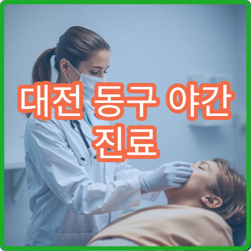 대전 동구 야간 진료 피부과 병원 여드름·피부염 치료 가능