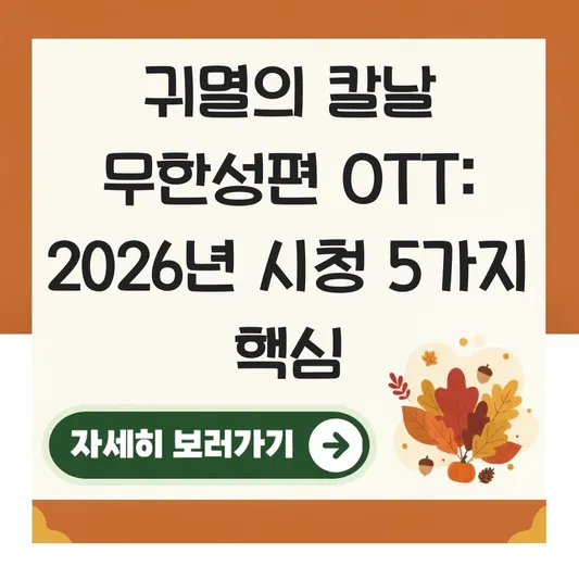 귀멸의 칼날 무한성편 OTT 공개일 및 시청 방법 대표 이미지