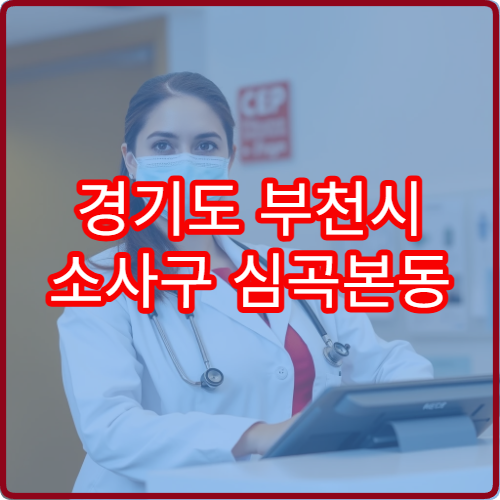 경기도 부천시 소사구 심곡본동 설날 명절 비뇨기과 연휴 진료 병원 요로감염·배뇨통 설 연휴 상담