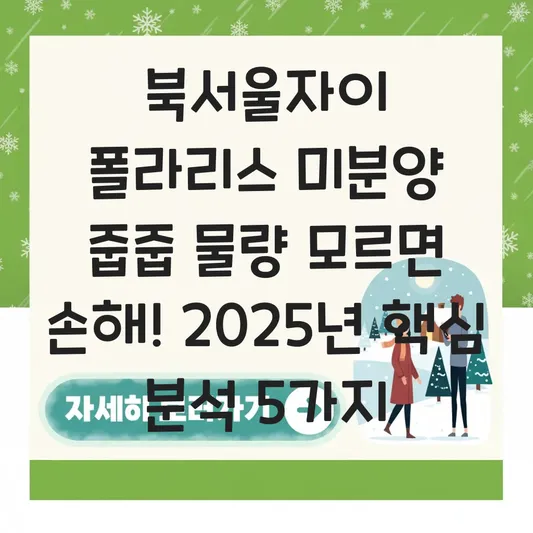 북서울자이 폴라리스 미분양 줍줍 물량 정보 및 선착순 계약 일정 확인법 대표 이미지