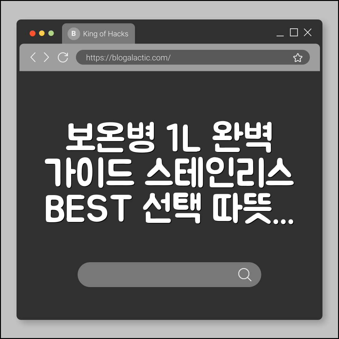 보온병 스테인리스 1L 완벽 가이드