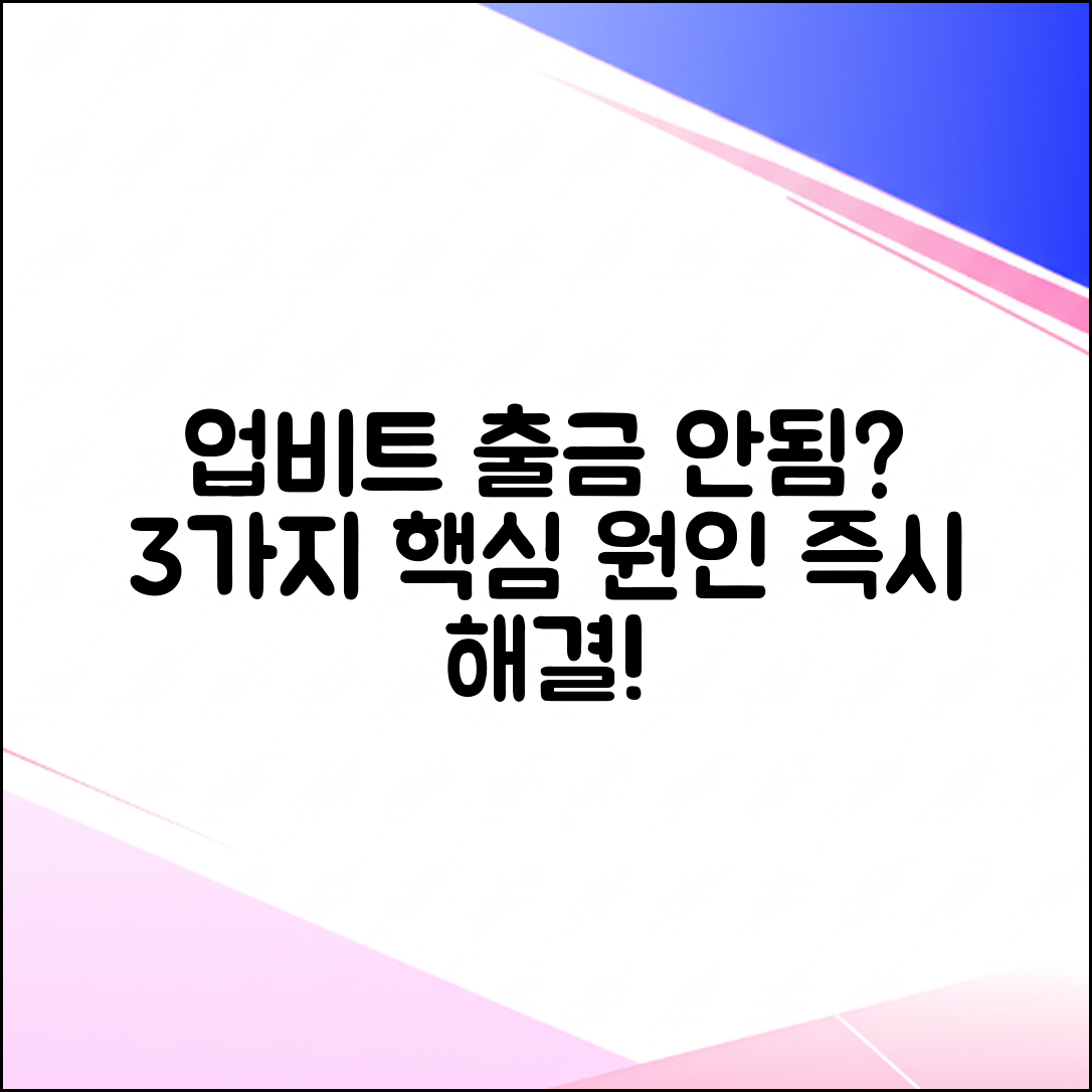 업비트 출금 안됨? 3가지 핵심 원인 & 해결책!