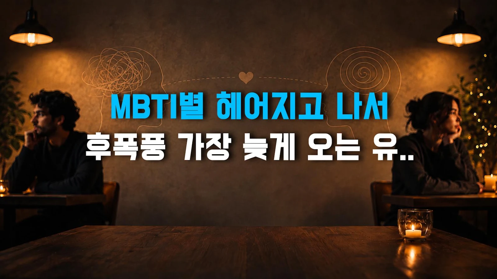 MBTI별 헤어지고 나서 후폭풍 가장 늦게 오는 유형 TOP5, 이별 후 심리 분석