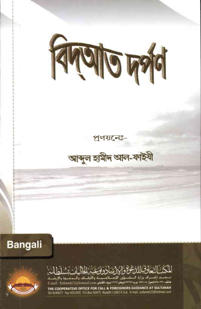 বিদয়াত দর্পন