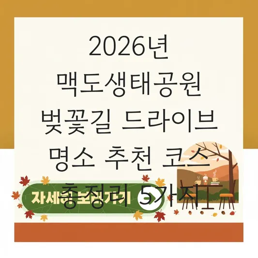 맥도생태공원 벚꽃길 드라이브 명소 추천 코스
