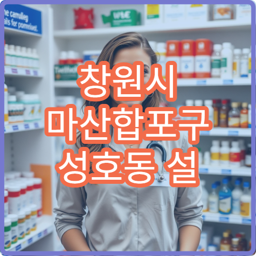 창원시 마산합포구 성호동 설 연휴 문 여는 응급약국·당번약국 안내