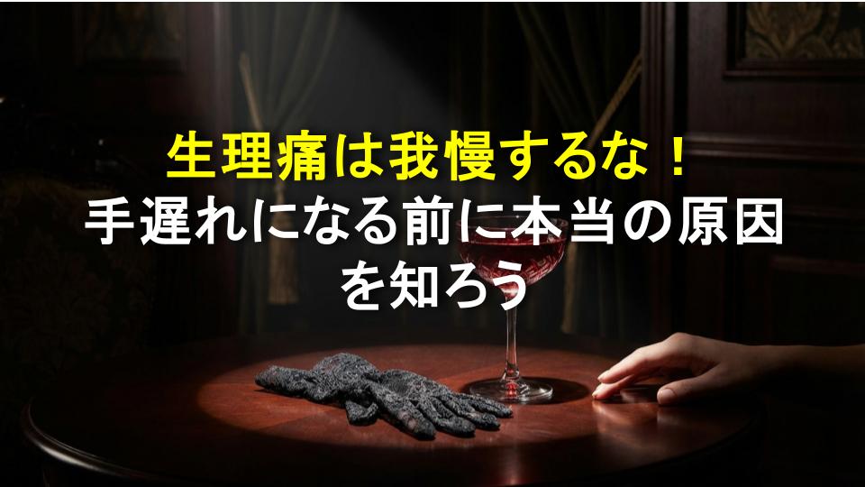 生理痛は我慢するな！手遅れになる前に本当の原因を知ろう