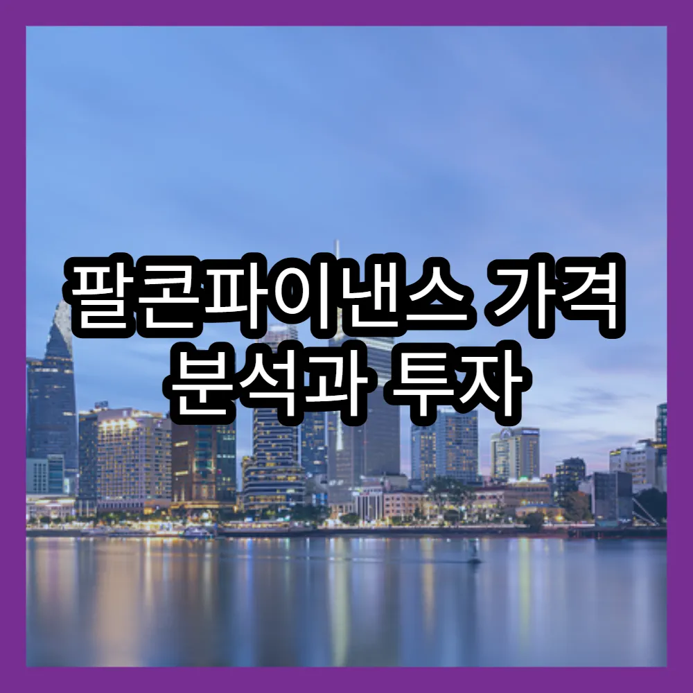 팔콘파이낸스 가격 분석과 투자 유망 포인트