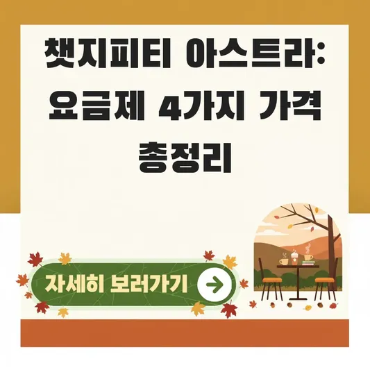 챗지피티 아스트라 요금제별 가격 비교