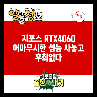 4060ti 추천, RTX 4060 Ti 성능, DUAL 지포스 장점, 왜 4060ti 선택할까, 어떻게 성능을 높이나