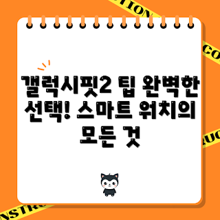 갤럭시핏2, 스마트 워치, 건강 관리, 피트니스 추적, wearable technology