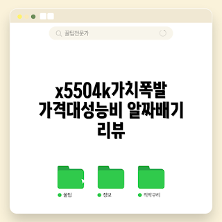 x5504k 가격, x5504k 성능, 어떻게 x5504k 구매할까, x5504k 가격 대비 성능, 왜 x5504k를 선택해야 하나