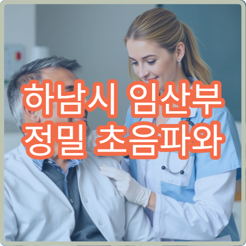 하남시 임산부 정밀 초음파와 산전 검사 진행 병원 안내
