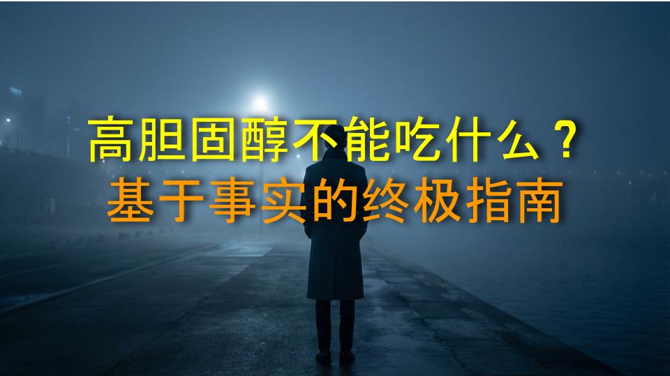 高胆固醇不能吃什么？基于事实的终极指南