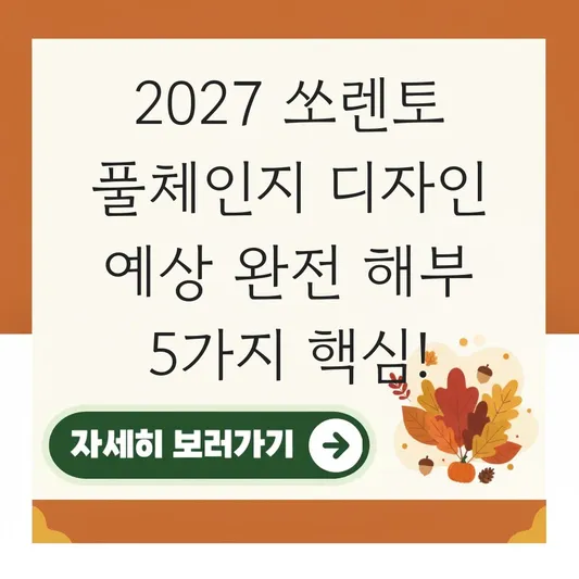 2027 쏘렌토 풀체인지 디자인 예상