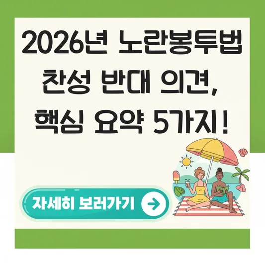 노란봉투법 찬성 반대 의견 비교