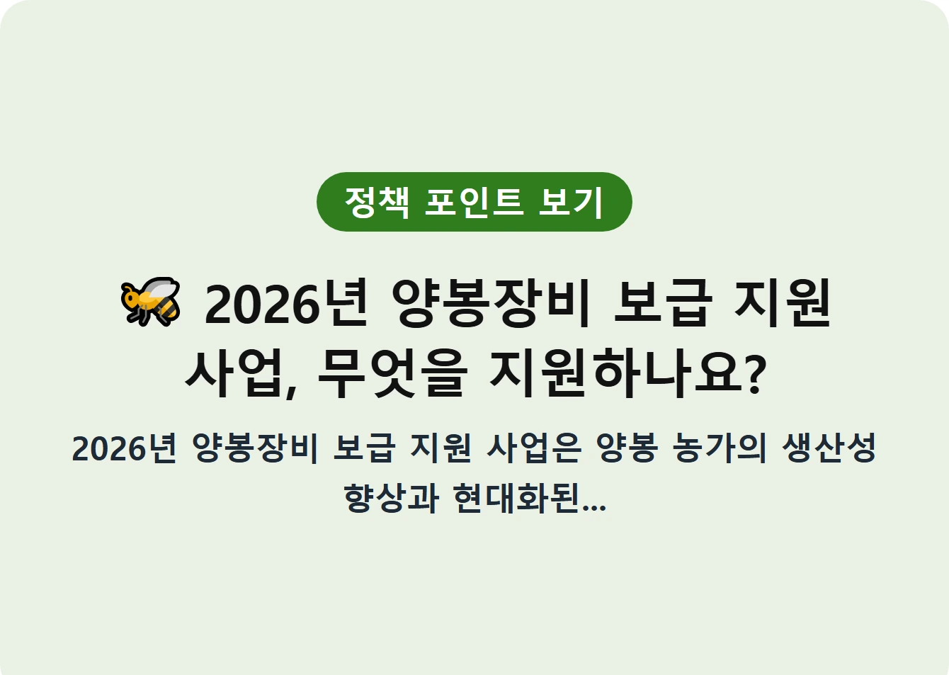2026년 양봉장비 보급 지원 사업, 무엇을 지원하나요?