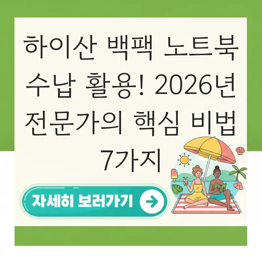 하이산 백팩 노트북 수납 방법 활용