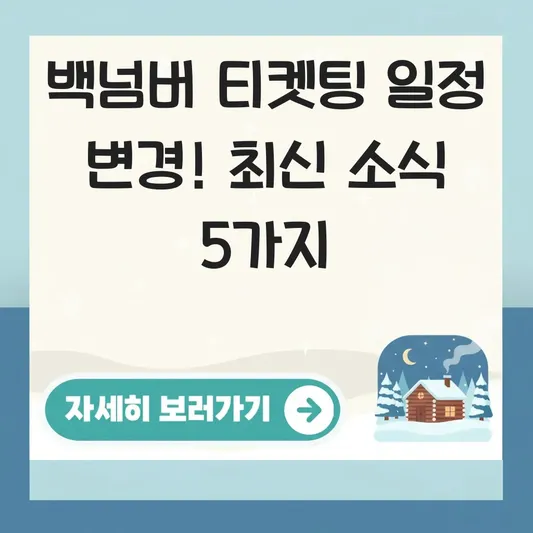 백넘버 티켓팅 일정 변경 소식 확인