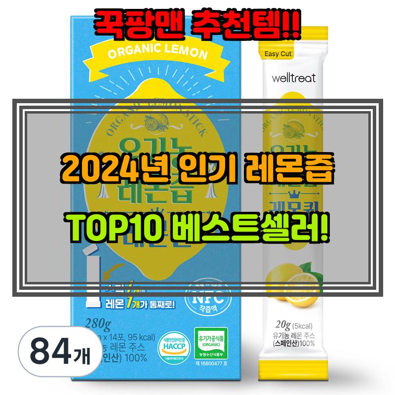 9월 26일, N쇼핑 검색 TOP 2, 레몬즙 베스트 5