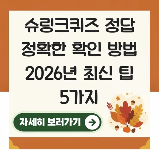 슈링크퀴즈 정답 정확한 확인 방법