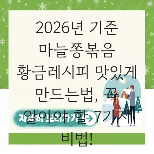 마늘쫑볶음 황금레시피 맛있게 만드는법
