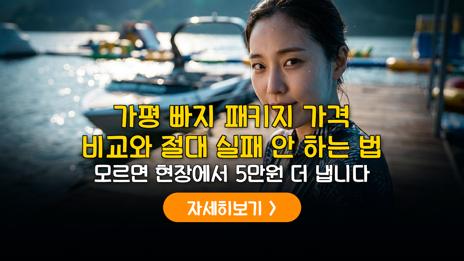 2026 가평 빠지 패키지 완전 정복 가이드