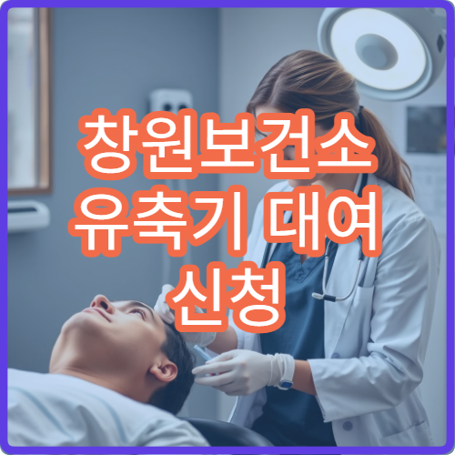 창원보건소 유축기 대여 신청 방법 대여 기간과 준비물 안내