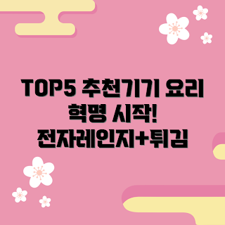 전자레인지에어프라이어 추천, 요리 초보 필수, 간편한 요리 기기, 실용적인 주방 용품, 학생 요리 기구