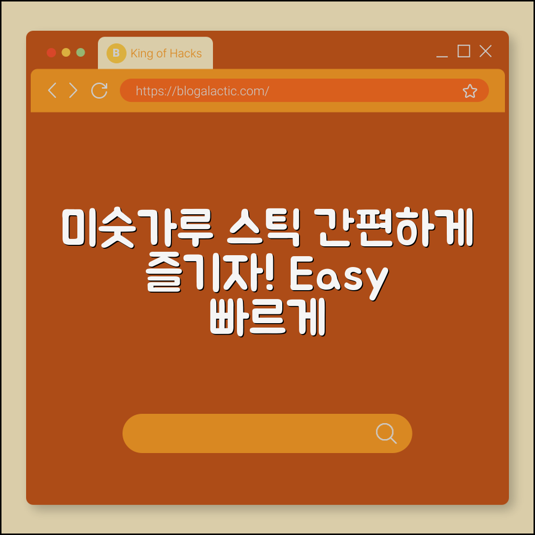 미숫가루 스틱, 간편하게 즐길 수 있을까요?