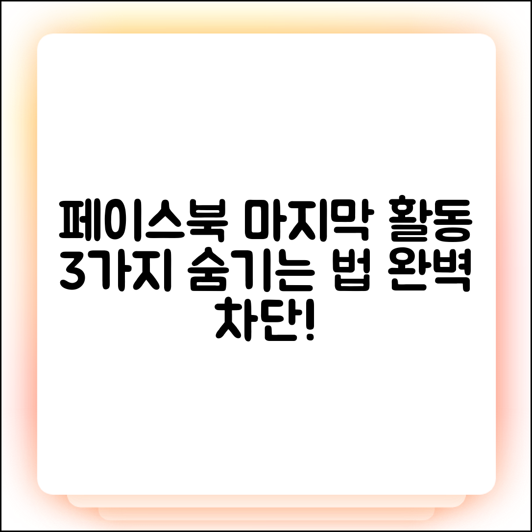 페이스북 마지막 활동 3가지 숨기는 법