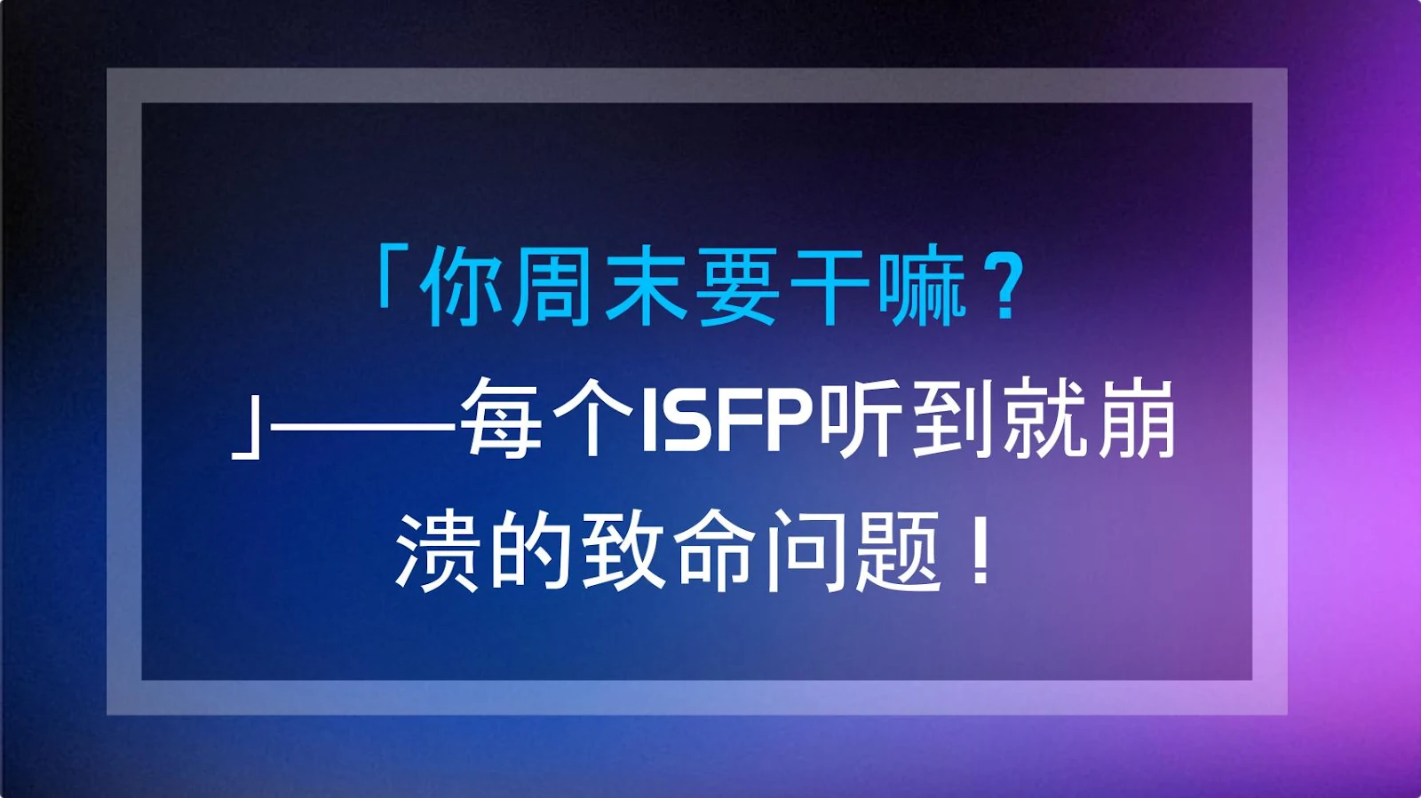 「你周末要干嘛？」——每个ISFP听到就崩溃的致命问题！