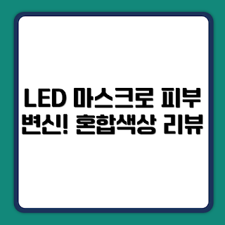 클렙튼 티에스트 더마 LED 마스크, 피부관리기 KD-M 리뷰, 어떻게 피부를 관리하나, LED 마스크 효과, 혼합색상 추천