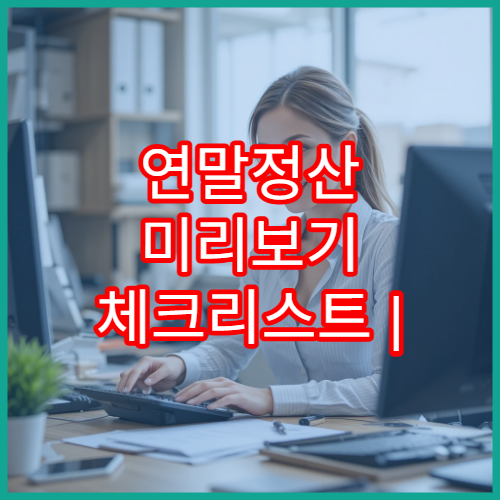 연말정산 미리보기 체크리스트 | 카드 사용량 줄이면 손해인 이유