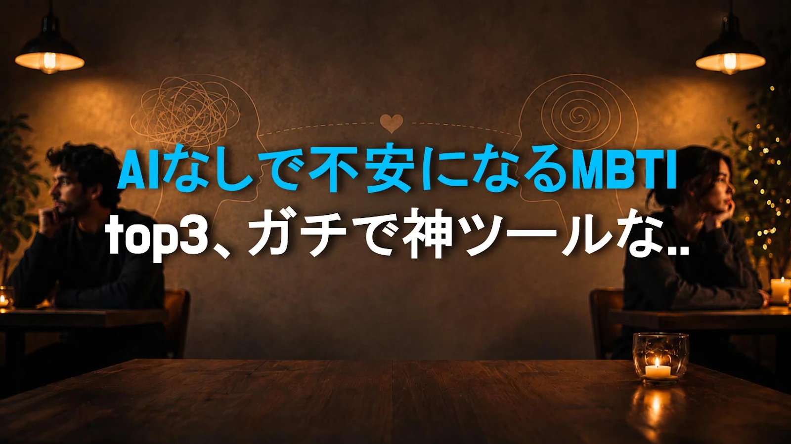 AIなしで不安になるMBTI top3、ガチで神ツールなのに叩かれすぎ？