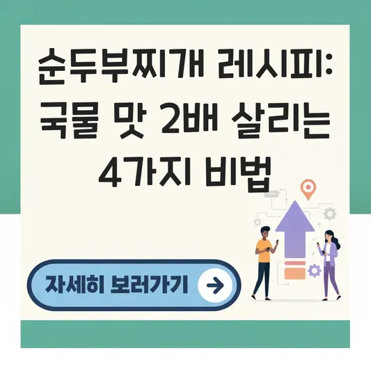 순두부찌개 레시피 국물 맛 살리는 고추기름 만들기부터 바지락 해감까지 대표 이미지