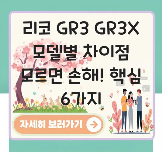 리코 GR3 GR3X 모델별 차이점