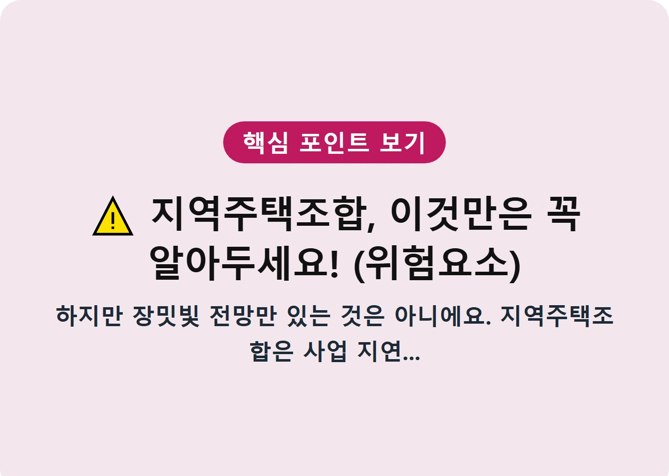 지역주택조합, 이것만은 꼭 알아두세요! (위험요소)