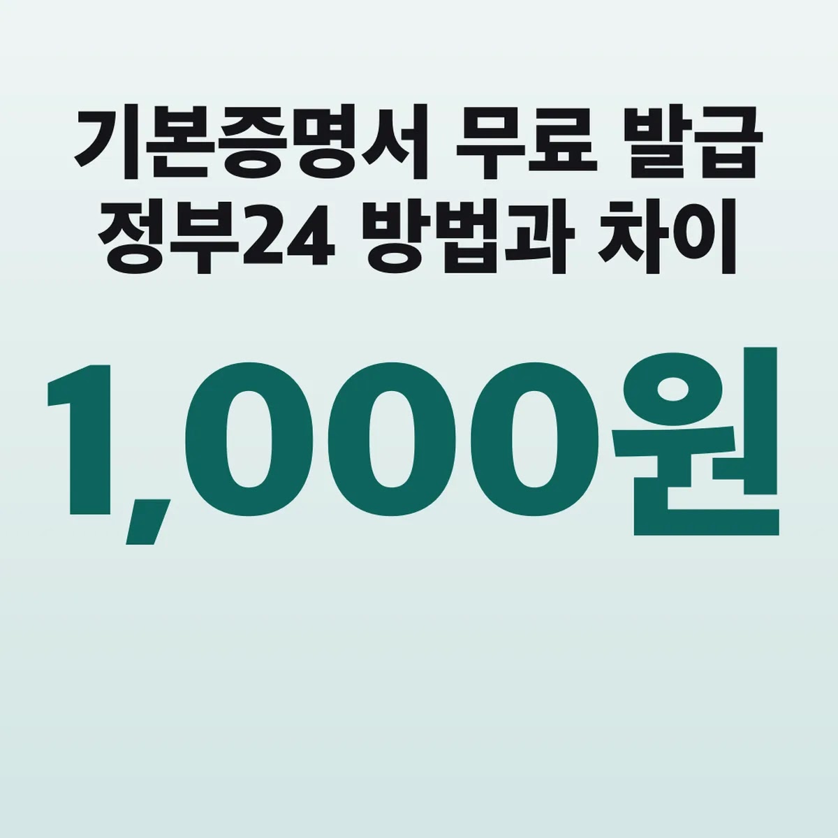 기본증명서 무료 발급 정부24 방법과 1,000원 차이