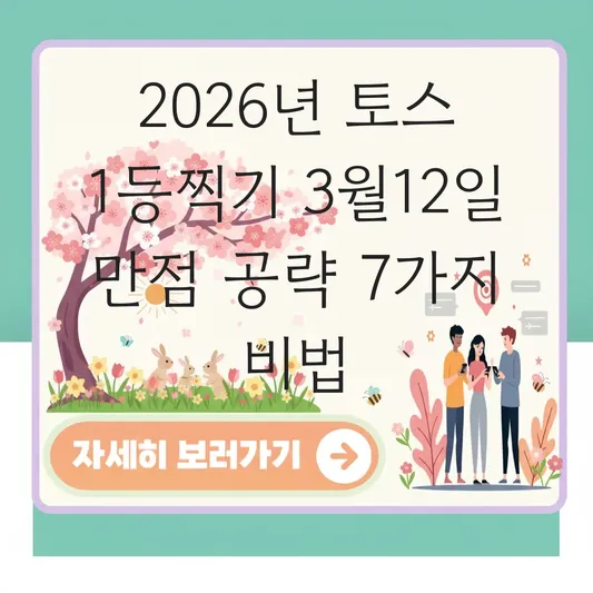 토스 1등찍기 3월12일 만점 공략