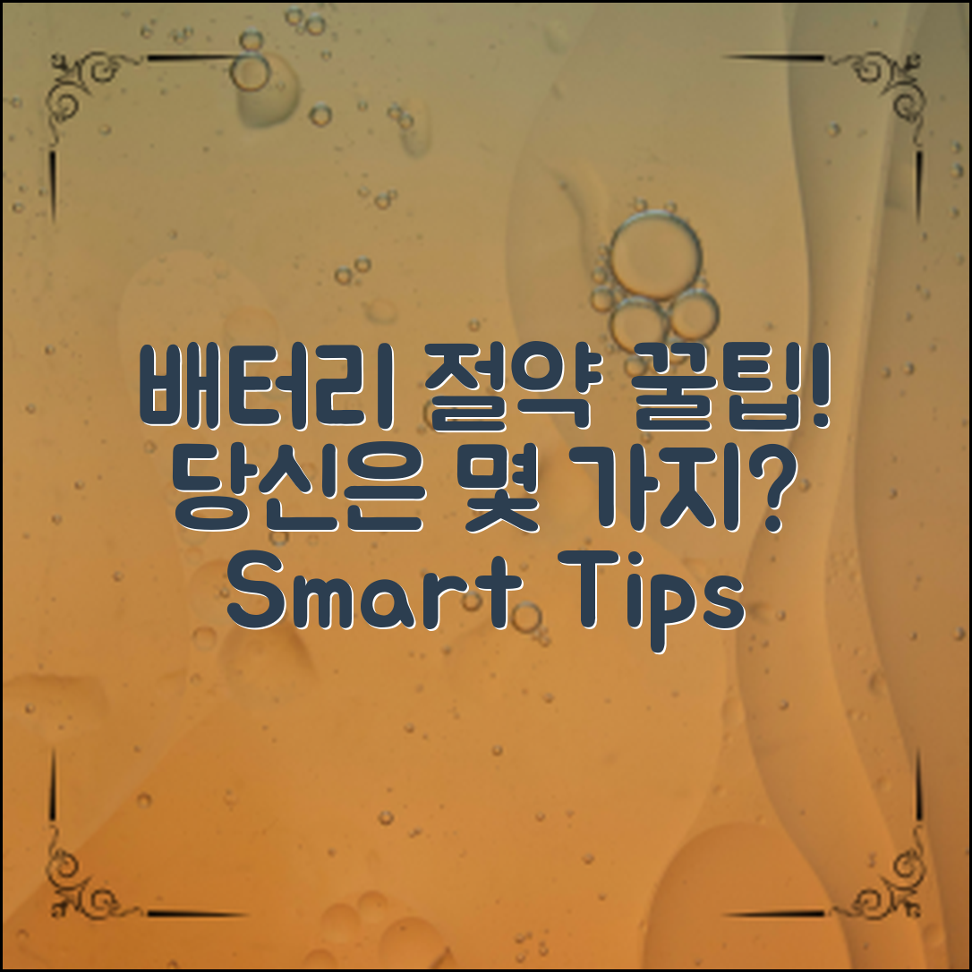 휴대폰 배터리 절약, 당신은 몇 가지 방법을 알고 있나요?