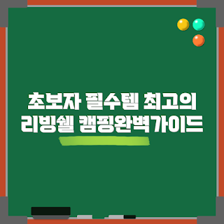 리빙쉘텐트추천, 초보자 캠핑, 텐트 선택 가이드, 캠핑용품 추천, 리빙쉘텐트 사용법