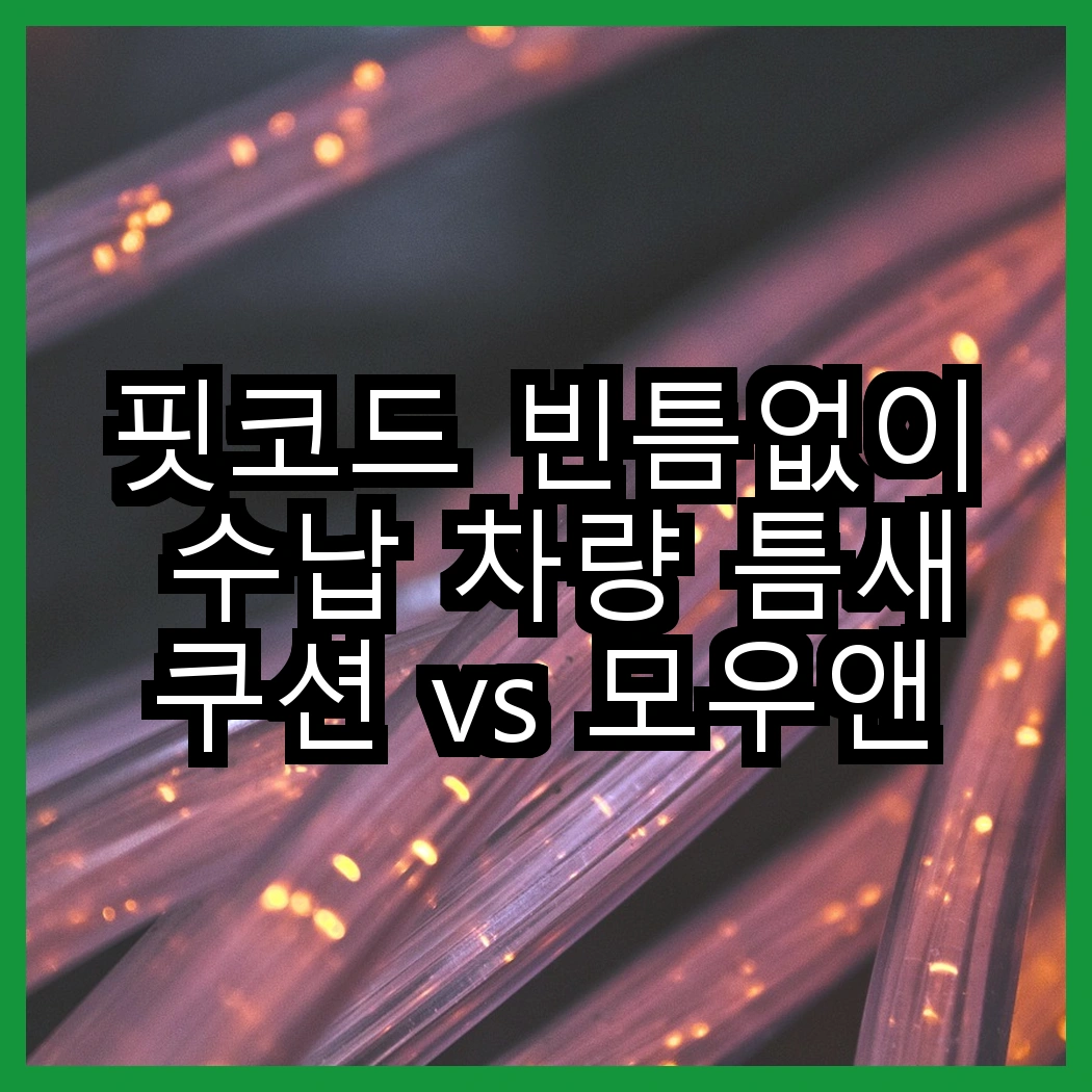 핏코드 빈틈없이 수납 차량 틈새쿠션 vs 모우앤코 조수석 사이드 포켓 쿠션, 당신의 차량에 어떤 변화가 필요할까요? 썸네일