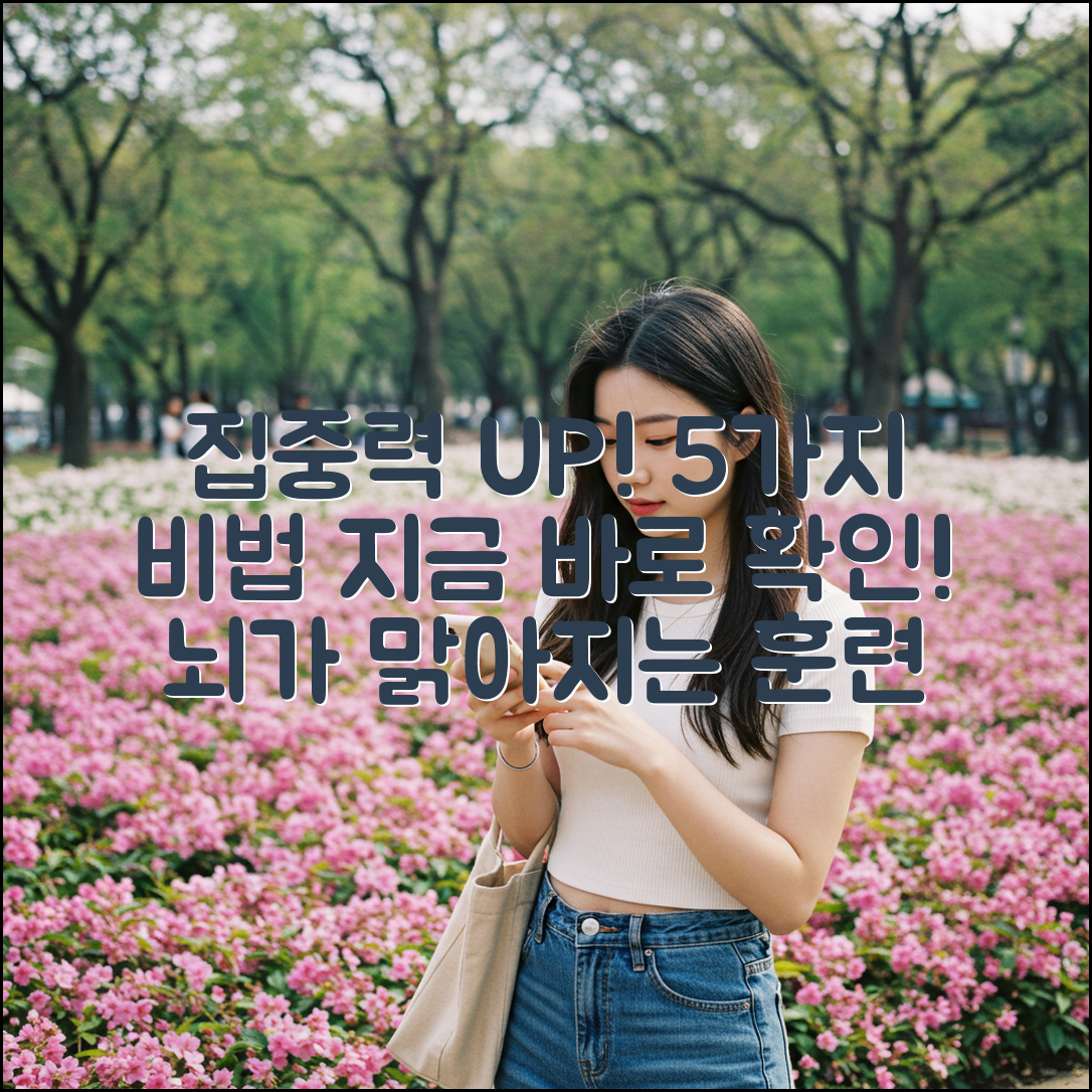 주의력 향상 훈련 5가지 비법 공개