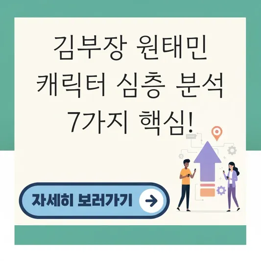 김부장 원태민 캐릭터 심층 분석