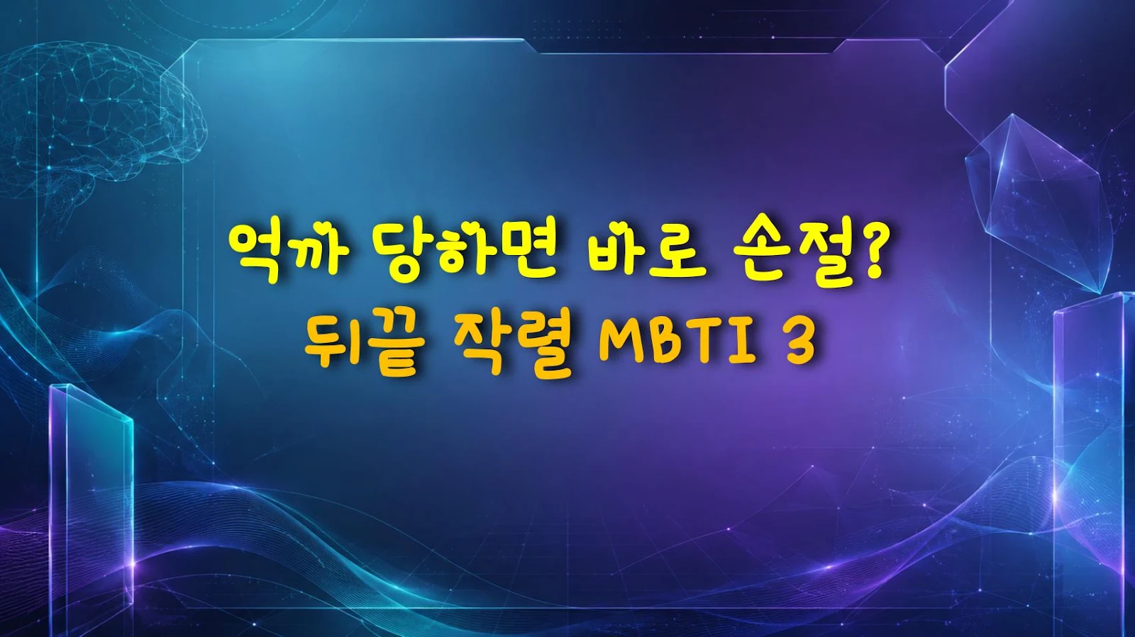 억까 당하면 바로 손절? 뒤끝 작렬 MBTI 3