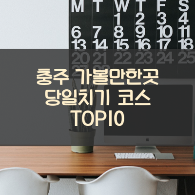 충주 가볼만한곳 당일치기 코스 TOP10 썸네일